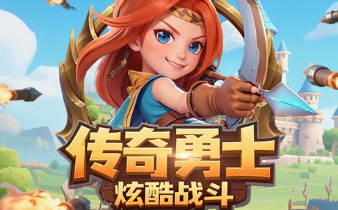 指尖英雄，征战世界！